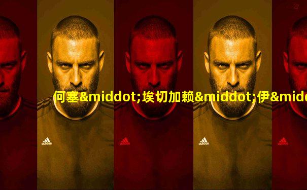 何塞·埃切加赖·伊·埃伊萨吉雷