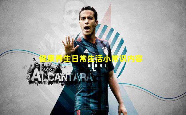 健康养生日常生活小常识内容