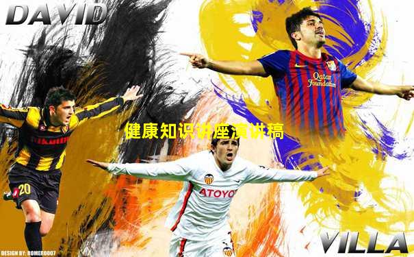 健康知识讲座演讲稿