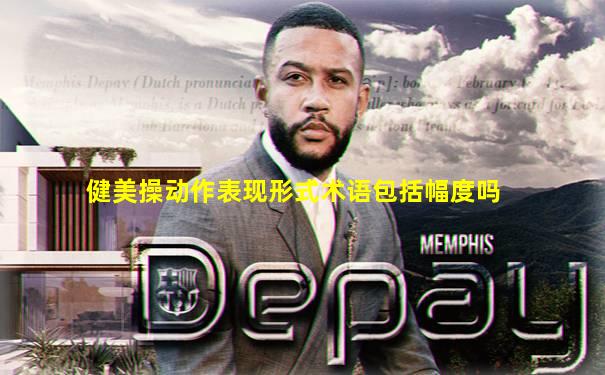 健美操动作表现形式术语包括幅度吗