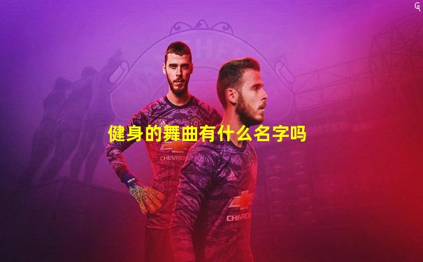 健身的舞曲有什么名字吗