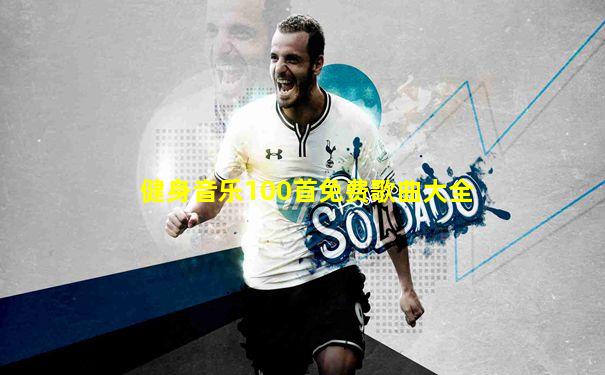 健身音乐100首免费歌曲大全