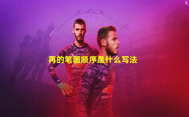 再的笔画顺序是什么写法