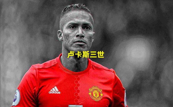 卢卡斯三世