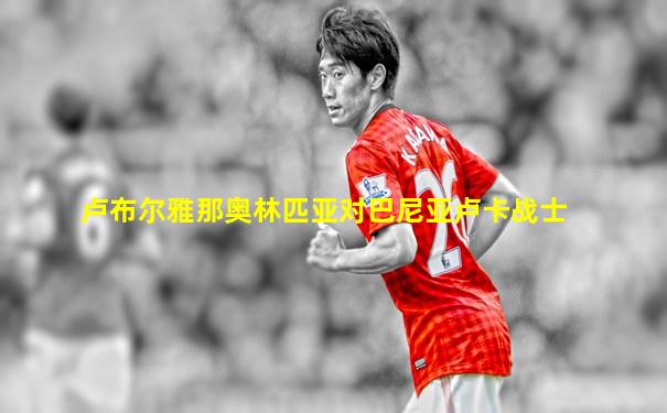 卢布尔雅那奥林匹亚对巴尼亚卢卡战士