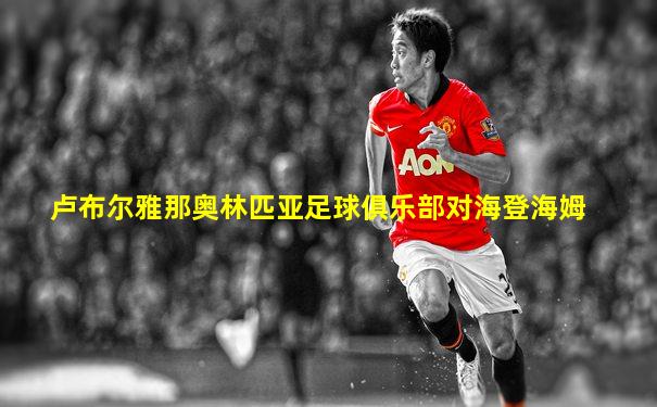 卢布尔雅那奥林匹亚足球俱乐部对海登海姆