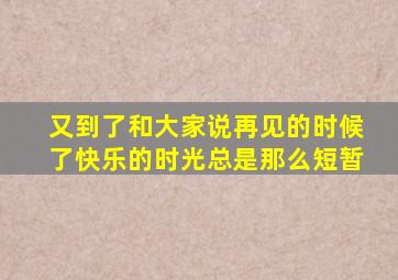 又到了和大家说再见的时候了快乐的时光总是那么短暂