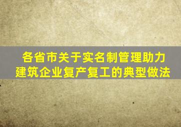各省市关于实名制管理助力建筑企业复产复工的典型做法
