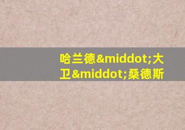 哈兰德·大卫·桑德斯
