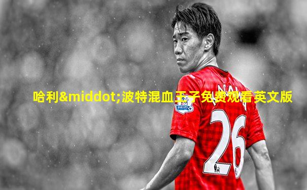 哈利·波特混血王子免费观看英文版