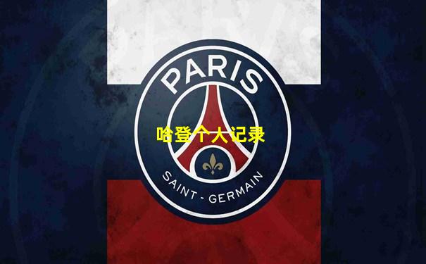 哈登个人记录