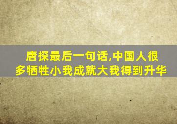 唐探最后一句话,中国人很多牺牲小我成就大我得到升华