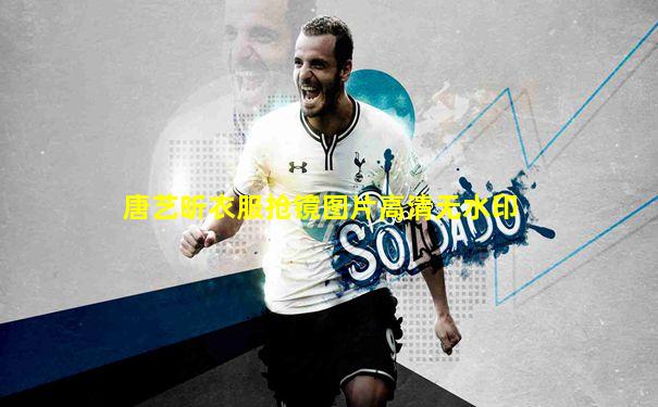 唐艺昕衣服抢镜图片高清无水印