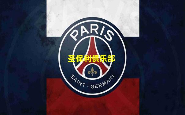 圣保利俱乐部