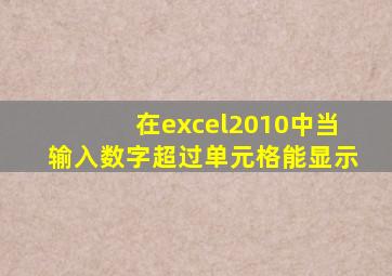 在excel2010中当输入数字超过单元格能显示