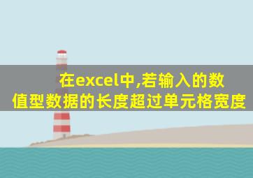 在excel中,若输入的数值型数据的长度超过单元格宽度