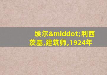 埃尔·利西茨基,建筑师,1924年