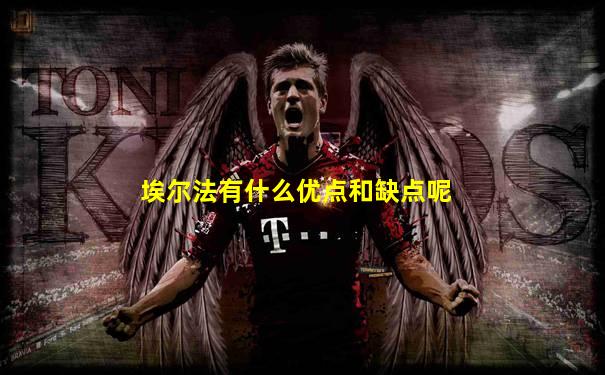 埃尔法有什么优点和缺点呢