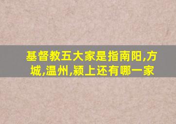 基督教五大家是指南阳,方城,温州,颍上还有哪一家