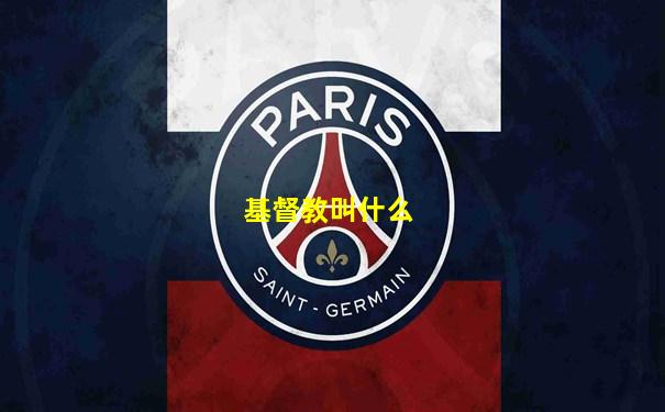 基督教叫什么