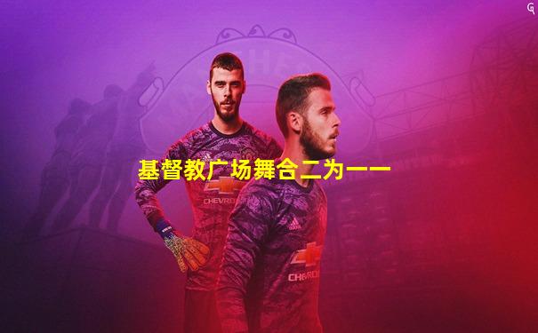 基督教广场舞合二为一一