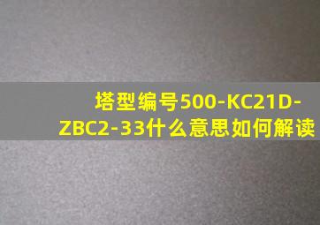 塔型编号500-KC21D-ZBC2-33什么意思如何解读