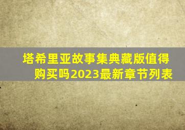 塔希里亚故事集典藏版值得购买吗2023最新章节列表