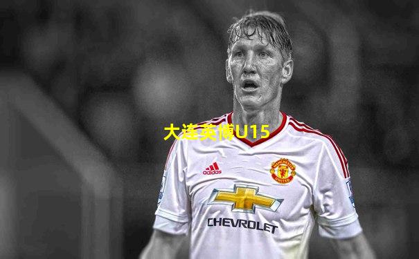 大连英博U15