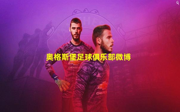 奥格斯堡足球俱乐部微博
