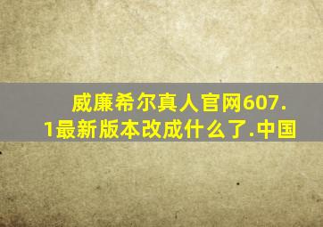 威廉希尔真人官网607.1最新版本改成什么了.中国