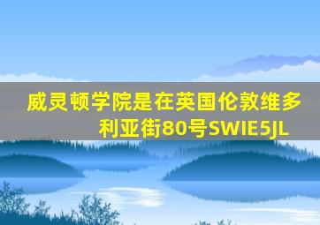 威灵顿学院是在英国伦敦维多利亚街80号SWIE5JL