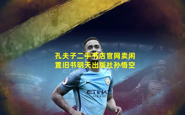 孔夫子二手书店官网卖闲置旧书明天出版社孙悟空