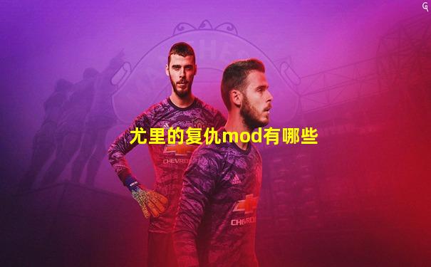 尤里的复仇mod有哪些