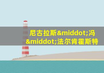 尼古拉斯·冯·法尔肯霍斯特