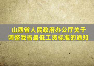 山西省人民政府办公厅关于调整我省最低工资标准的通知
