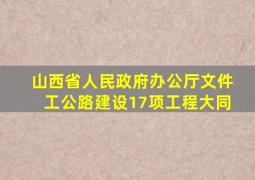 山西省人民政府办公厅文件工公路建设17项工程大同