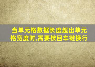 当单元格数据长度超出单元格宽度时,需要按回车键换行