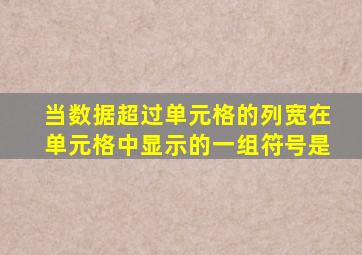 当数据超过单元格的列宽在单元格中显示的一组符号是