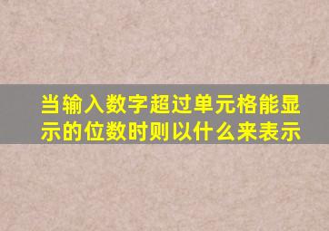 当输入数字超过单元格能显示的位数时则以什么来表示