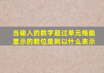 当输入的数字超过单元格能显示的数位是则以什么表示