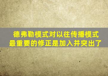 德弗勒模式对以往传播模式最重要的修正是加入并突出了