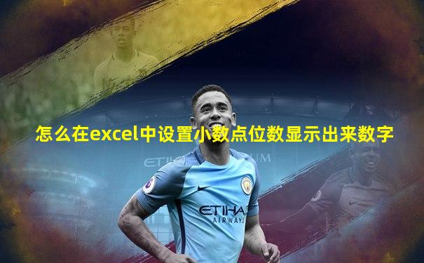 怎么在excel中设置小数点位数显示出来数字
