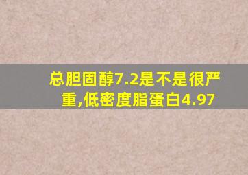 总胆固醇7.2是不是很严重,低密度脂蛋白4.97