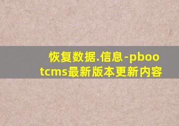 恢复数据.信息-pbootcms最新版本更新内容