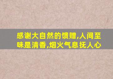 感谢大自然的馈赠,人间至味是清香,烟火气息抚人心