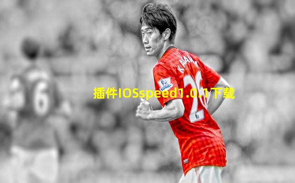 插件IOSspeed1.0.1下载