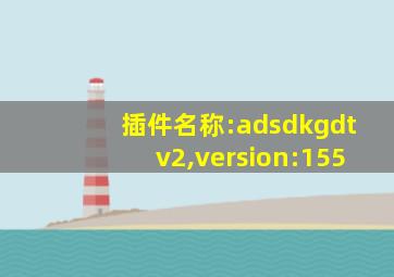 插件名称:adsdkgdtv2,version:155