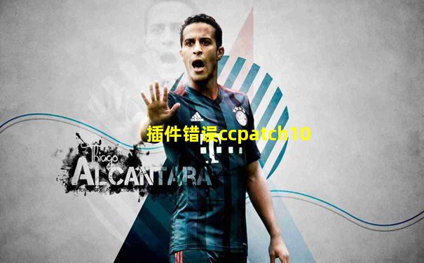 插件错误ccpatch10