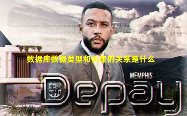 数据库数据类型和长度的关系是什么