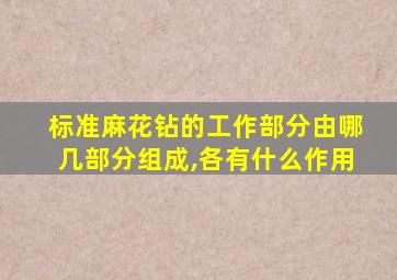 标准麻花钻的工作部分由哪几部分组成,各有什么作用